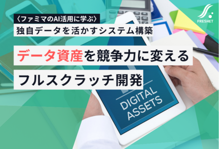 ファミマのAI活用に学ぶ──データ資産を競争力に変えるフルスクラッチ開発の可能性