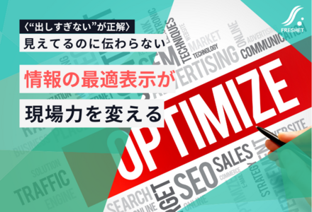 “出しすぎない”が正解。情報の最適表示が現場力を変える