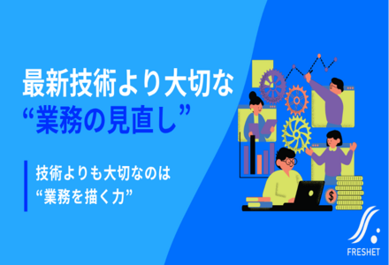 【“最新技術を導入したのに成果が出ない”を防ぐには】成功するDXの条件──システムより先に業務フローを設計する