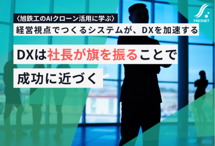 【旭鉄工のAIクローン活用に学ぶ】DXは社長が旗を振ることで成功に近づく