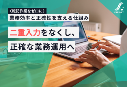 転記作業をゼロに──フルスクラッチ開発で重複入力を自動化し、業務効率と正確性を両立する