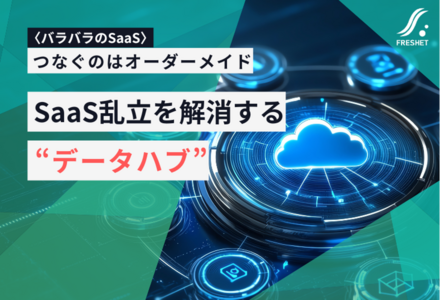 「SaaS乱立の副作用」を解消する──フルスクラッチが担う“データハブ”の役割