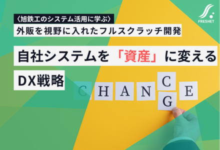 【旭鉄工のシステム活用に学ぶ】「自社専用システムを資産に変える」オーダーメイド開発が生むDX時代の収益モデル