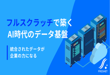 データ強要調査から考える──AI活用に必須の“使えるデータ基盤”をフルスクラッチで設計する