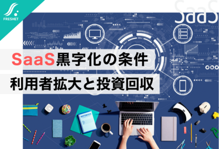 パナソニックHDによるブルーヨンダー買収から考える──SaaS黒字化の条件は“利用者数の拡大”と“開発投資の回収設計”