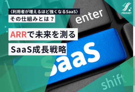 ARRで未来を測るSaaS事業の成長設計とシステム基盤のつくり方