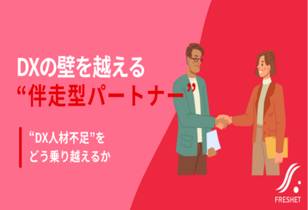 【“DX人材不足”をどう乗り越えるか】外部パートナーと描く業務改革のロードマップ