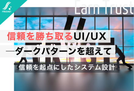 通販サイトに広がる“誤誘導デザイン”から学ぶ──ダークパターンの逆を行く信頼のUI/UX設計