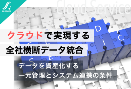 社食システムに学ぶ──クラウド時代の必須条件、複数拠点のデータを一元管理するオーダーメイド基盤の設計ポイント