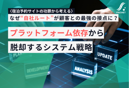 【宿泊予約サイトの功罪から考える】なぜ“自社ルート”が顧客との最強の接点になるのか──プラットフォーム依存から脱却するシステム戦略