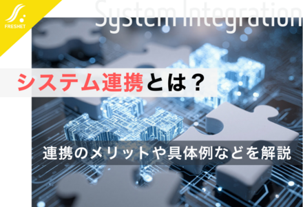 システム連携とは？連携のメリットや具体例などを解説