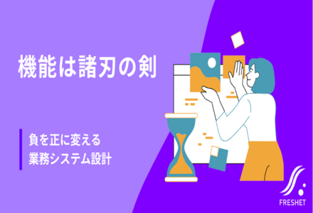 【「既読通知オフ」EUの要請から考える】機能は諸刃の剣──業務システムにおける“負の側面”を正の効果に変える設計の秘訣