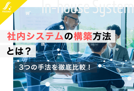 社内システムの構築方法とは？3つの手法を徹底比較！