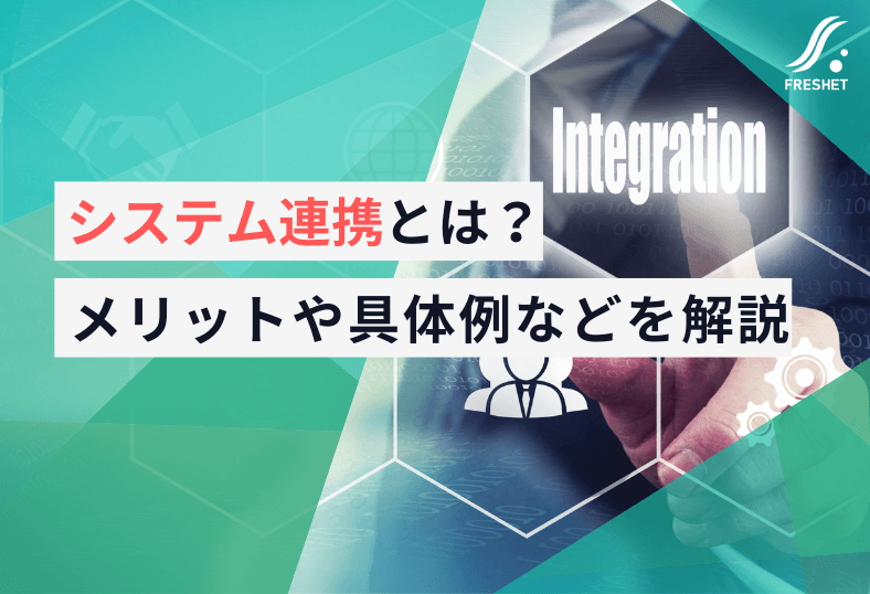 システム連携とは？連携のメリットや具体例などを解説