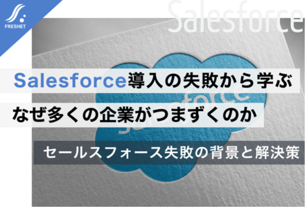 Salesforce導入の失敗から学ぶ──なぜ多くの企業がつまずくのか