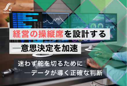 経営の操縦席を自社で設計する経営コックピットがもたらす意思決定のスピード