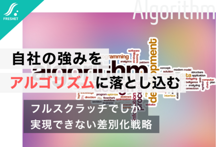 自社の強みをアルゴリズムに落とし込む──フルスクラッチでしか実現できない差別化戦略