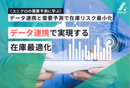 ユニクロの需要予測に学ぶ──リアルタイム在庫管理でリスクを最小化するオーダーメイド開発の強み