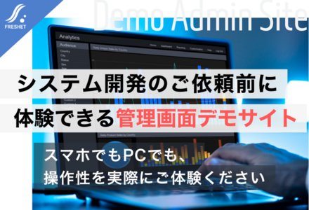 システム開発のご依頼前に体験できる管理画面デモサイト