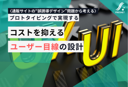 通販サイトの“誤誘導デザイン”問題から考える──ユーザーセントリックはコスト削減につながるUI/UX設計