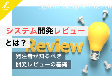 システム開発レビューとは？発注者が知るべき役割と5つのポイントを解説