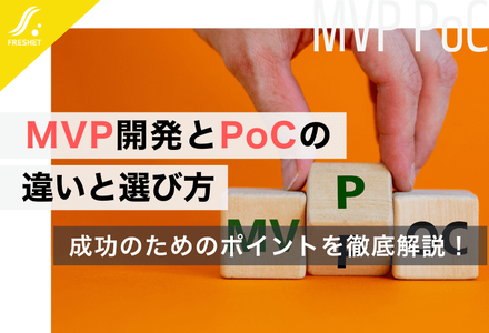 MVP開発とPoCの違いとは？メリット・デメリットや注意点などを徹底解説！