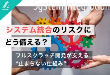 サイバー攻撃で浮き彫りになる「システム統合のリスク」とフルスクラッチ開発が果たす役割