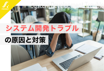 システム開発でよくあるトラブルの原因・対策・予防法を徹底解説