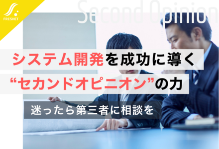 システム開発のセカンドオピニオンをお考えの方へ！第三者視点の重要性を解説