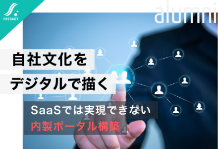 DOWAのアルムナイ採用にみる「自社文化のデジタル化」──SaaSでは描けない内製ポータル・コミュニティ開発の実践論