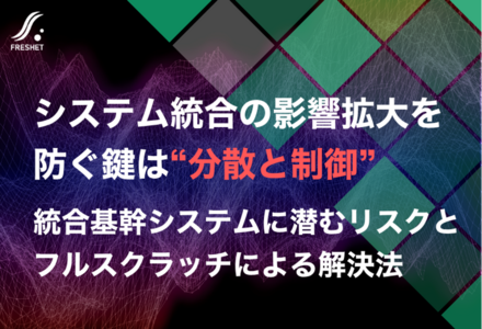 システム統合の影響拡大を防ぐ鍵は“分散と制御”──統合基幹システムに潜むリスクとフルスクラッチによる解決法