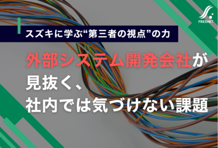スズキに学ぶ“第三者の視点”の力──外部システム開発会社が見抜く、社内では気づけない課題