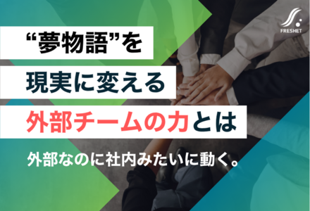 IT子会社再編の動きに学ぶ──“夢物語”を現実に変える外部チームの力とは