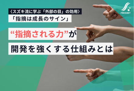 スズキ流に学ぶ「外部の目」の効用──“指摘される力”が開発を強くする仕組みとは