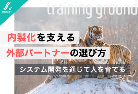 鴻池運輸のクラウド移行に学ぶ──“虎の穴”を社外に持つ、内製化を支える外部パートナーの選び方