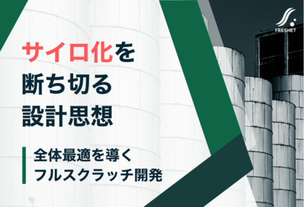 鴻池運輸のクラウド移行に学ぶ──サイロ化を断ち切る設計思想と“全体最適”を実現するフルスクラッチ開発の考え方