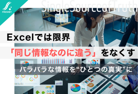日用品業界のデータ統合から学ぶ──Excelでは限界、「同じ情報なのに違う」をなくす業務データ統合のすすめ