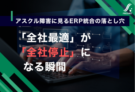 アスクル障害に見るERP統合の落とし穴──「全社最適」が「全社停止」になる瞬間
