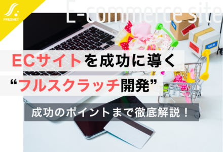 ECサイトのフルスクラッチ開発を成功に導くポイントを解説