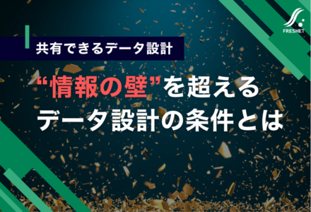 図面共有が変える製造業の生産効率──“情報の壁”を超えるデータ設計の条件とは