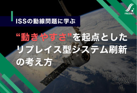 三菱商事、宇宙基地の使用権取得から考える──ISSの動線問題に学ぶ“動きやすさ”を起点としたリプレイス型システム刷新の考え方