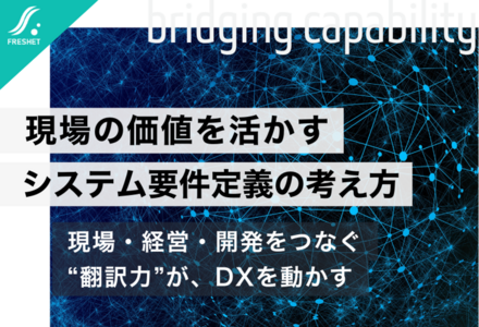 現場の価値を活かすシステム要件定義の考え方