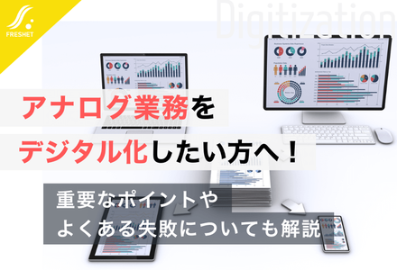 アナログ業務をデジタル化したい方へ！重要なポイントやよくある失敗についても解説