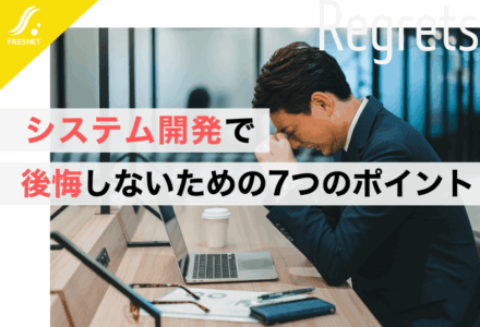 システム開発で後悔しないために知っておくべき失敗事例7選