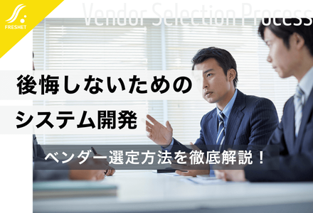 【後悔しない】システム開発のベンダー選定方法を解説