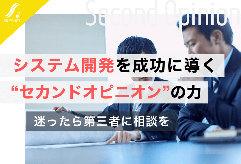 システム開発のセカンドオピニオンをお考えの方へ!第三者視点の重要性を解説