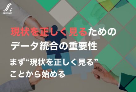 まず“現状を正しく見る”ことから始める、問題解決の第一歩としてのデータ統合の重要性