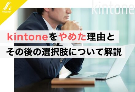 kintoneをやめた理由とその後の選択肢について解説