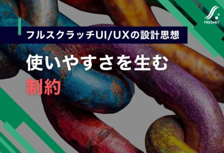 システム開発における“制約”を理解する──フルスクラッチ開発で本当に使いやすいUI/UXを実現するために