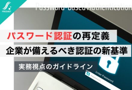 パスワード認証見直しの潮流から考える──企業システムが今すぐ取り組むべき「認証の新常識」総まとめ
